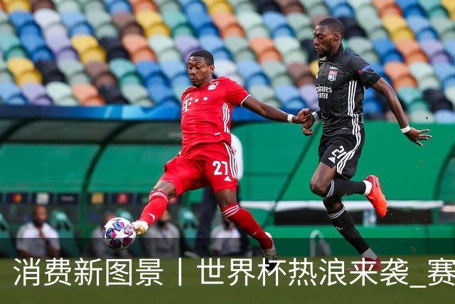 消费新图景丨世界杯热浪来袭 赛事经济释放消费潜能
