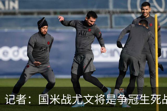 记者：国米战尤文将是争冠生死战 谁输谁就没戏了